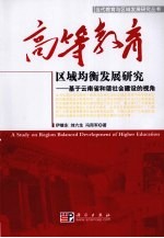 高等教育区域均衡发展研究  基于云南省和谐社会建设的视角