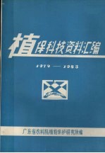 植保科技资料汇编  1979-1983