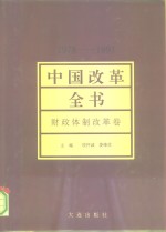 中国改革全书  1978-1991  财政体制改革卷