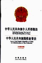 中华人民共和国个人所得税法  中华人民共和国税收征收管法  中英对照