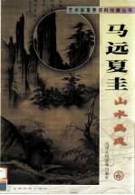 马远  夏圭山水画风