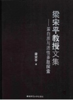 梁宋平教授文集  蛋白质与活性多肽探索