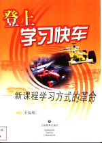 登上学习快车  新课程学习方式的革命