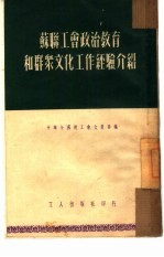 苏联工会政治教育和群众文化工作经验介绍