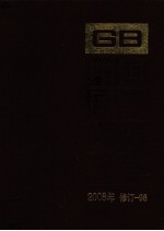 中国国家标准汇编  2008年修订-98