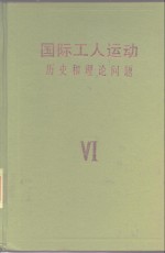 国际工人运动  历史和理论问题  第6卷  第二次世界大战后发达资本主义国家的工人运动  1945-1979