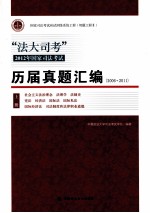 历届真题汇编  2006-2011  上f中国政法大学司法考试学院编著