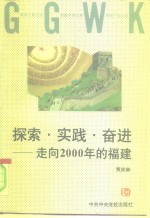 探索·实践·奋进  走向2000年的福建