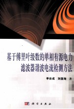 基于傅里叶级数的单相有源电力滤波器谐波电流检测方法