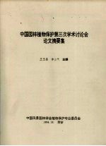 中国园林植物保护第三次学术讨论会论文摘要集