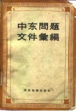 中东问题文件汇编  1945-1958