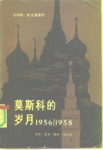 莫斯科的岁月  1956-1958