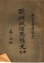 北京大学业书  欧洲政治思想史  中  第2版