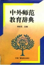 中外师范教育辞典