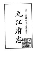 天一阁藏明代方志选刊  嘉靖九江府志  江西省