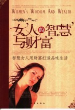 女人的智慧与财富