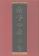 续修四库全书  641  史部·地理类