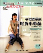 快乐女生·浪漫家居系列  手做香草系时尚小单品