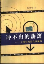 冲不出的藩篱  王朔小说的女性视野