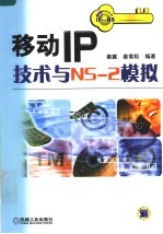 移动IP技术与NS-2模拟