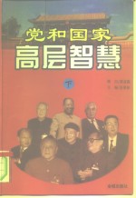 党和国家高层智慧  下  1978-1998