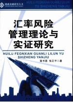 汇率风险管理理论与实证研究