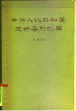 中华人民共和国友好条约汇编  中、外文本