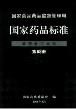 国家食品药品监督管理局  国家药品标准  新药转正标准  第68册