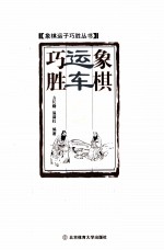 象棋运车巧胜