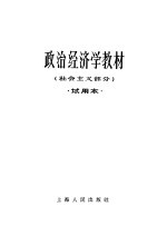 政治经济学教材  社会主义部分