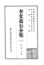 李文恭公全集  1-10