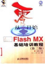 从零开始  Flash MX基础培训教程  第2版