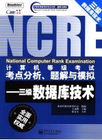 计算机等级考试考点分析、题解与模拟  三级数据库管理