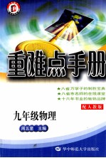 重难点手册  物理  九年级  配人教版