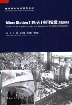 建筑数字技术系列教材 MICROSTATION工程设计应用教程 制图篇