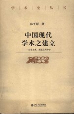 中国现代学术之建立 以章太炎、胡适之为中心