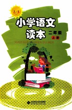 小学语文读本  二年级  上