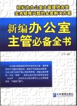 新编办公室主管必备全书