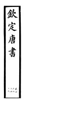 钦定唐书  第11册  第46-49卷