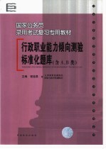 2003年国家公务员录用考试复习专用教材 行政职业能力测验标准化题库 含A、B类