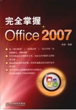 完全掌握Office 2007