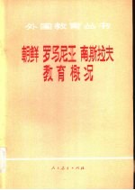 朝鲜  罗马尼亚  南斯拉夫教育概况