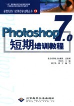 Photoshop 7.0短期培训教程