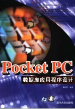 Pocket PC数据库应用程序设计