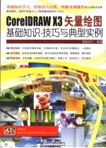 CorelDRAW X3矢量绘图基础知识  技巧与典型实例