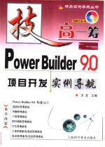 Power Builder 9.0项目开发实例导航