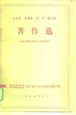 马克思、恩格斯、列宁、斯大林著作选  供学习国际共产主义运动史用