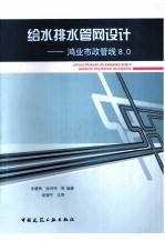 给水排水管网设计  鸿业市政管线设计软件8.0