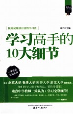 “像状元一样去学习”系列  学习高手的10大细节