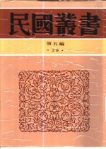 中西交通史料汇篇  第4册  古代中国与伊兰之交通